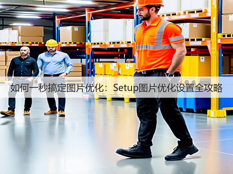 如何一秒搞定图片优化:Setup图片优化设置全攻略(图3) 如何一秒搞定图片优化:Setup图片优化设置全攻略(图3)