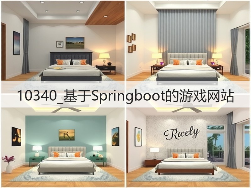 10340_基于Springboot的游戏网站(图1) 10340_基于Springboot的游戏网站(图1)