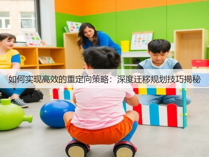 如何实现高效的重定向策略:深度迁移规划技巧揭秘(图3) 如何实现高效的重定向策略:深度迁移规划技巧揭秘(图3)