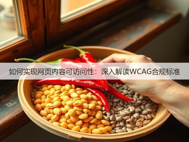 如何实现网页内容可访问性:深入解读WCAG合规标准(图2) 如何实现网页内容可访问性:深入解读WCAG合规标准(图2)