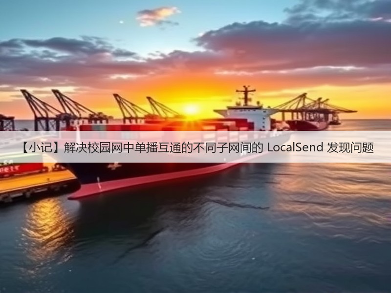 【小记】解决校园网中单播互通的不同子网间的 LocalSend 发现问题(图1) 【小记】解决校园网中单播互通的不同子网间的 LocalSend 发现问题(图1)