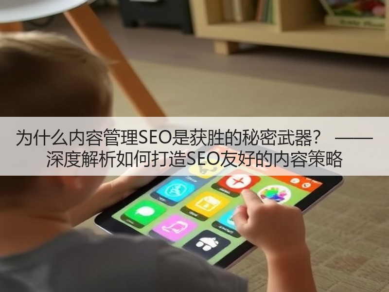 为什么内容管理SEO是获胜的秘密武器? —— 深度解析如何打造SEO友好的内容策略(图3) 为什么内容管理SEO是获胜的秘密武器? —— 深度解析如何打造SEO友好的内容策略(图3)