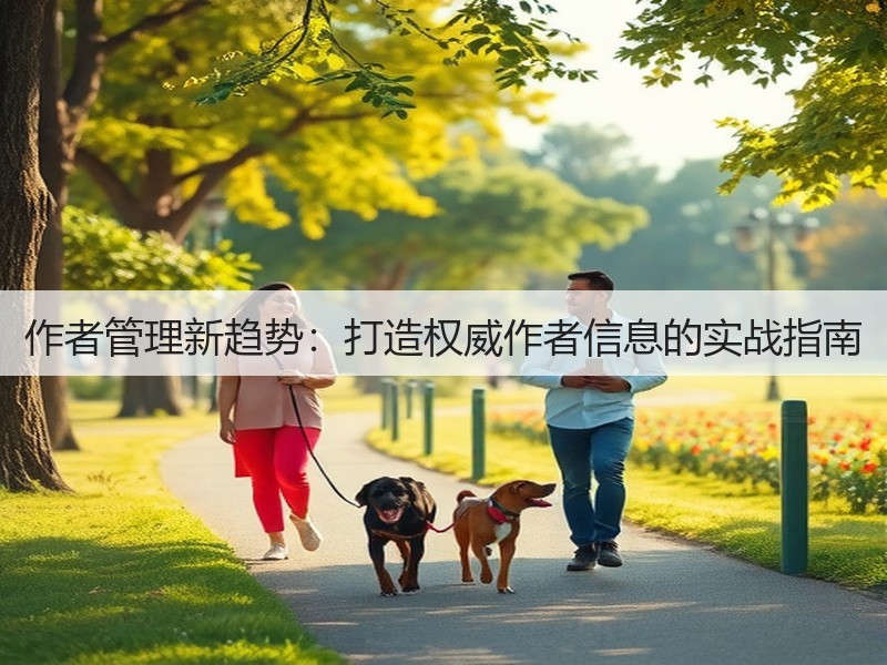 作者管理新趋势:打造权威作者信息的实战指南(图1) 作者管理新趋势:打造权威作者信息的实战指南(图1)