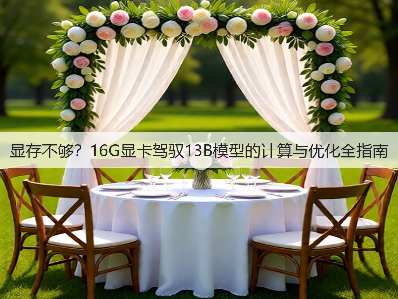 显存不够?16G显卡驾驭13B模型的计算与优化全指南(图1) 显存不够?16G显卡驾驭13B模型的计算与优化全指南(图1)
