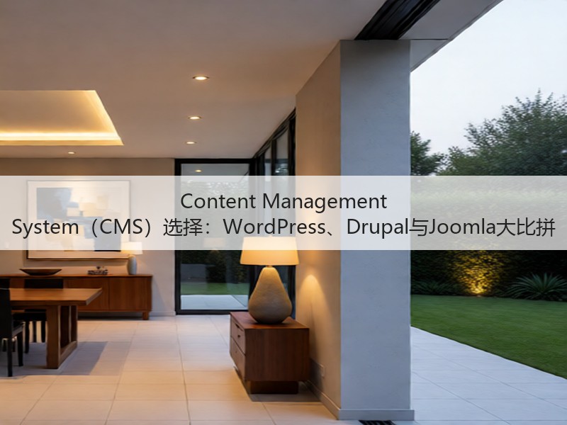 Content Management System(CMS)选择:WordPress、Drupal与Joomla大比拼(图2) Content Management System(CMS)选择:WordPress、Drupal与Joomla大比拼(图2)