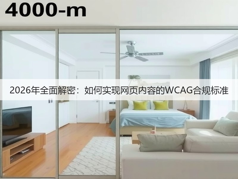 2026年全面解密:如何实现网页内容的WCAG合规标准(图3) 2026年全面解密:如何实现网页内容的WCAG合规标准(图3)