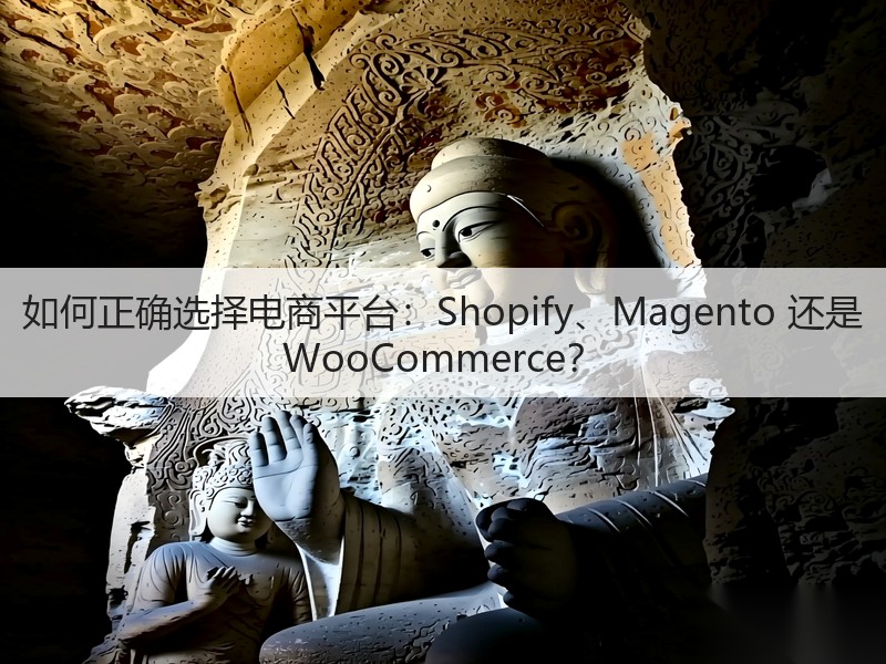 如何正确选择电商平台:Shopify、Magento 还是 WooCommerce?(图2) 如何正确选择电商平台:Shopify、Magento 还是 WooCommerce?(图2)