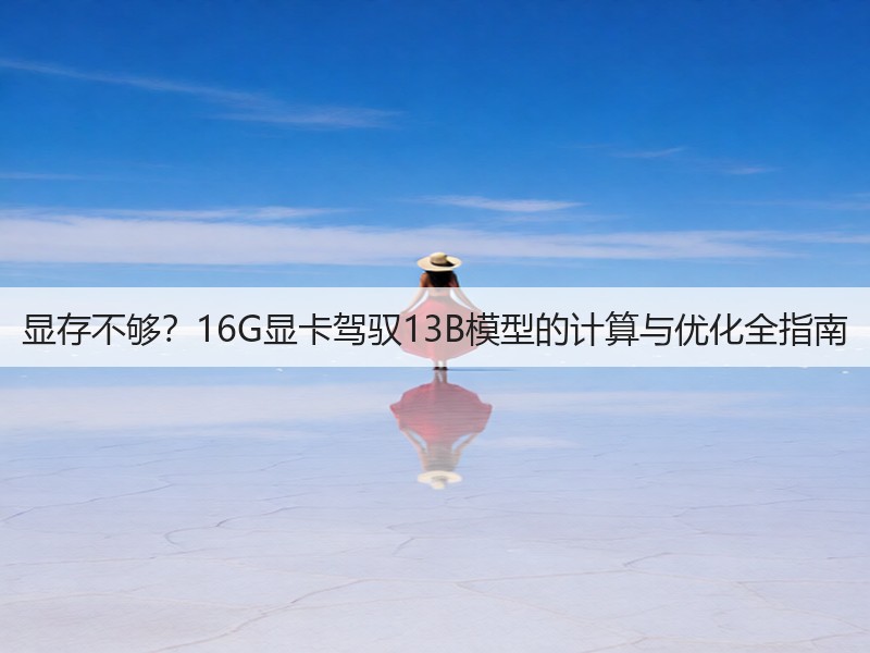 显存不够?16G显卡驾驭13B模型的计算与优化全指南(图2) 显存不够?16G显卡驾驭13B模型的计算与优化全指南(图2)