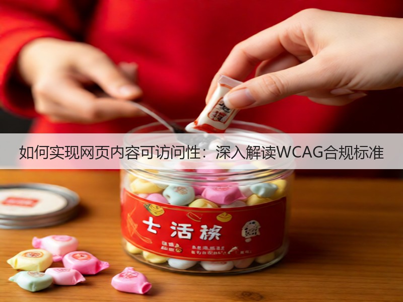 如何实现网页内容可访问性:深入解读WCAG合规标准(图1) 如何实现网页内容可访问性:深入解读WCAG合规标准(图1)