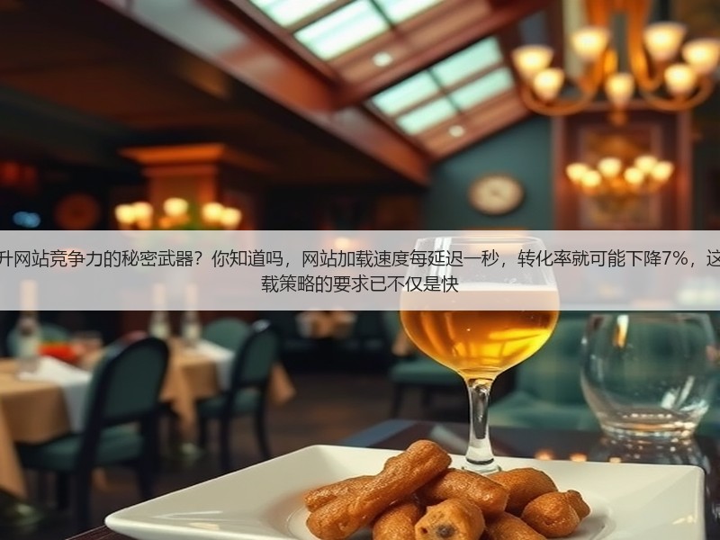 为什么页面速度优化计划成为提升网站竞争力的秘密武器?你知道吗,网站加载速度每延迟一秒,转化率就可能下降7%,这是不争的事实。现在,用户对加载策略的要求已不仅是快(图3) 为什么页面速度优化计划成为提升网站竞争力的秘密武器?你知道吗,网站加载速度每延迟一秒,转化率就可能下降7%,这是不争的事实。现在,用户对加载策略的要求已不仅是快(图3)