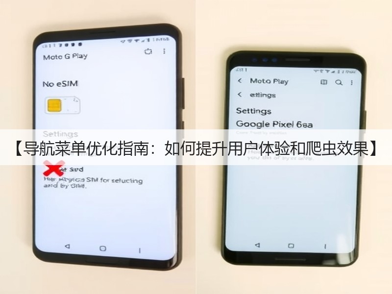 【导航菜单优化指南:如何提升用户体验和爬虫效果】(图3) 【导航菜单优化指南:如何提升用户体验和爬虫效果】(图3)