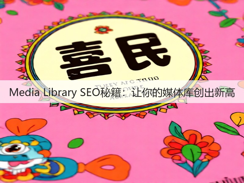 Media Library SEO秘籍:让你的媒体库创出新高(图1) Media Library SEO秘籍:让你的媒体库创出新高(图1)