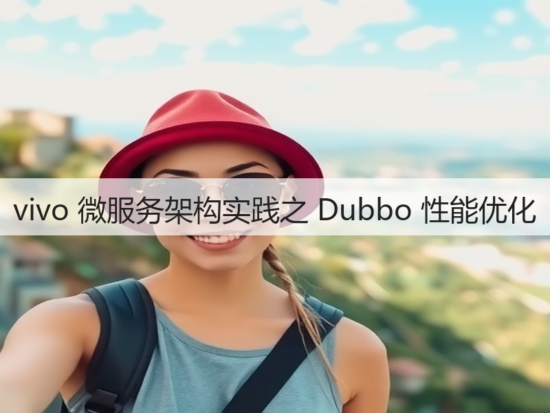 vivo 微服务架构实践之 Dubbo 性能优化(图1) vivo 微服务架构实践之 Dubbo 性能优化(图1)