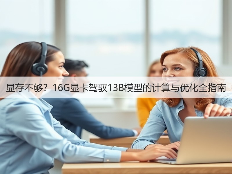 显存不够?16G显卡驾驭13B模型的计算与优化全指南(图1) 显存不够?16G显卡驾驭13B模型的计算与优化全指南(图1)