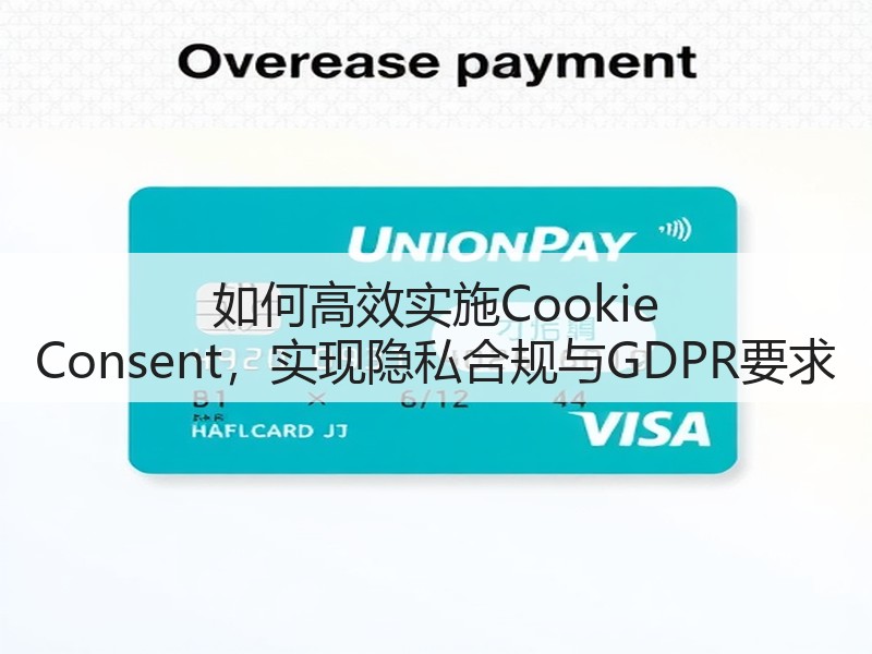 如何高效实施Cookie Consent,实现隐私合规与GDPR要求(图2) 如何高效实施Cookie Consent,实现隐私合规与GDPR要求(图2)