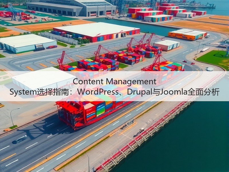 Content Management System选择指南:WordPress、Drupal与Joomla全面分析(图2) Content Management System选择指南:WordPress、Drupal与Joomla全面分析(图2)