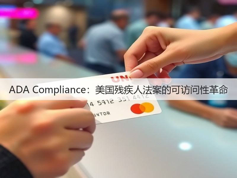 ADA Compliance:美国残疾人法案的可访问性革命(图3) ADA Compliance:美国残疾人法案的可访问性革命(图3)