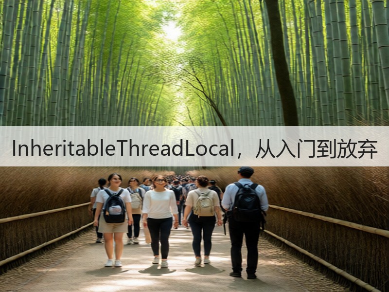 InheritableThreadLocal,从入门到放弃(图1) InheritableThreadLocal,从入门到放弃(图1)