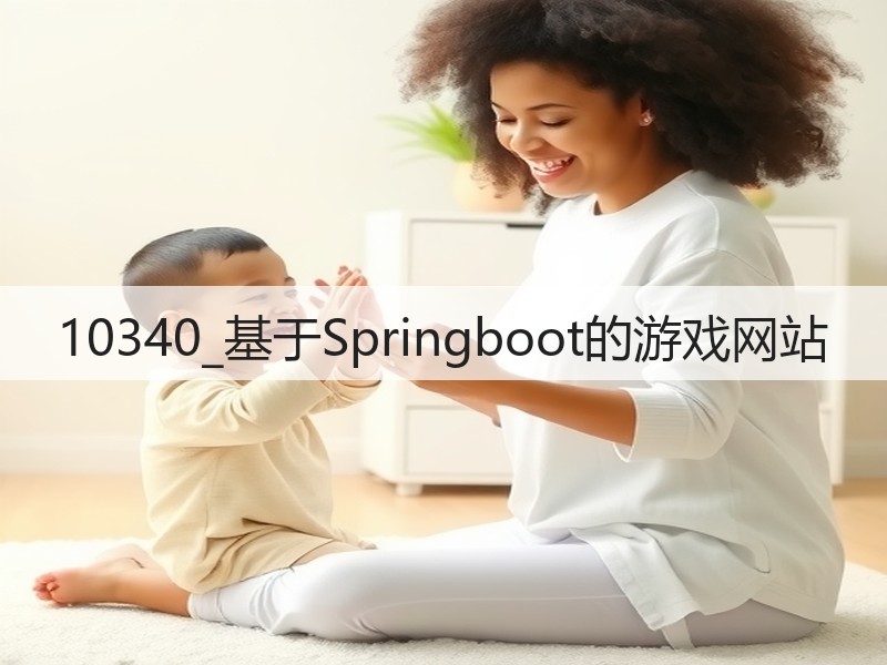 10340_基于Springboot的游戏网站(图3) 10340_基于Springboot的游戏网站(图3)