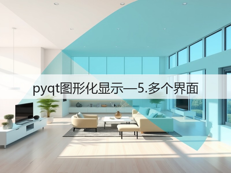 pyqt图形化显示—5.多个界面(图3) pyqt图形化显示—5.多个界面(图3)