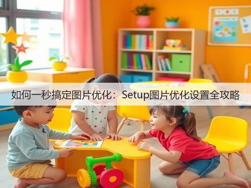 如何一秒搞定图片优化:Setup图片优化设置全攻略(图1) 如何一秒搞定图片优化:Setup图片优化设置全攻略(图1)