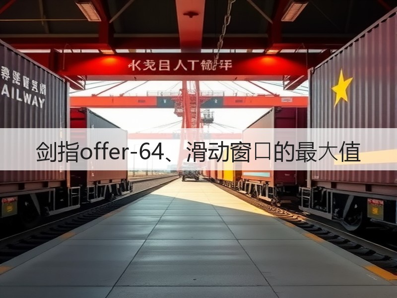剑指offer-64、滑动窗⼝的最⼤值(图3) 剑指offer-64、滑动窗⼝的最⼤值(图3)