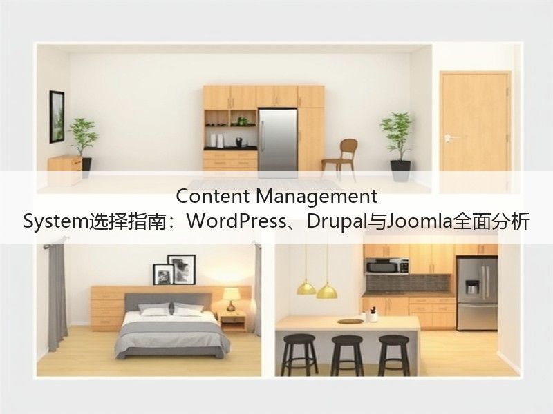 Content Management System选择指南:WordPress、Drupal与Joomla全面分析(图1) Content Management System选择指南:WordPress、Drupal与Joomla全面分析(图1)