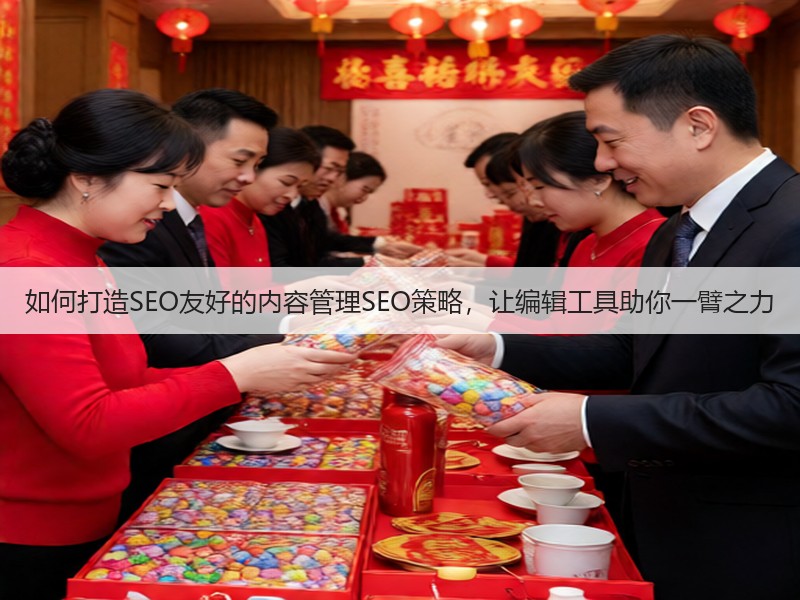 如何打造SEO友好的内容管理SEO策略,让编辑工具助你一臂之力(图3) 如何打造SEO友好的内容管理SEO策略,让编辑工具助你一臂之力(图3)