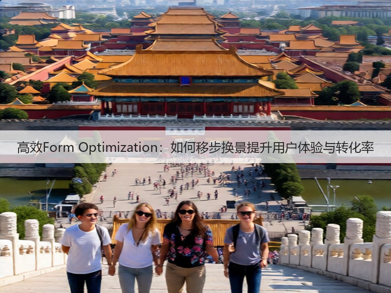 高效Form Optimization:如何移步换景提升用户体验与转化率(图1) 高效Form Optimization:如何移步换景提升用户体验与转化率(图1)