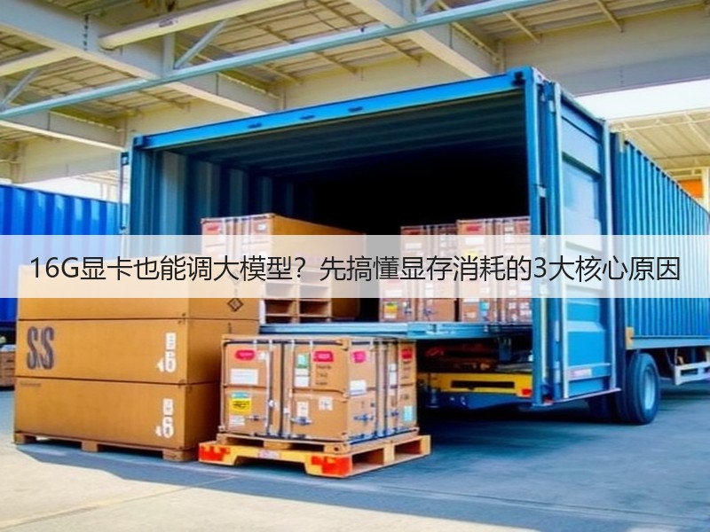 16G显卡也能调大模型?先搞懂显存消耗的3大核心原因(图3) 16G显卡也能调大模型?先搞懂显存消耗的3大核心原因(图3)