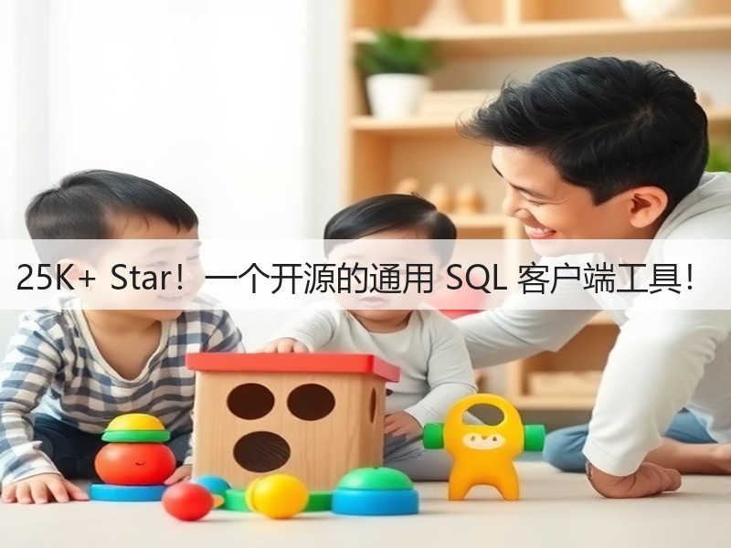 25K+ Star!一个开源的通用 SQL 客户端工具!(图2) 25K+ Star!一个开源的通用 SQL 客户端工具!(图2)
