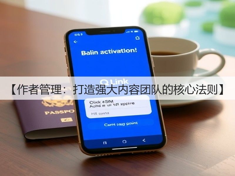 【作者管理:打造强大内容团队的核心法则】(图3) 【作者管理:打造强大内容团队的核心法则】(图3)