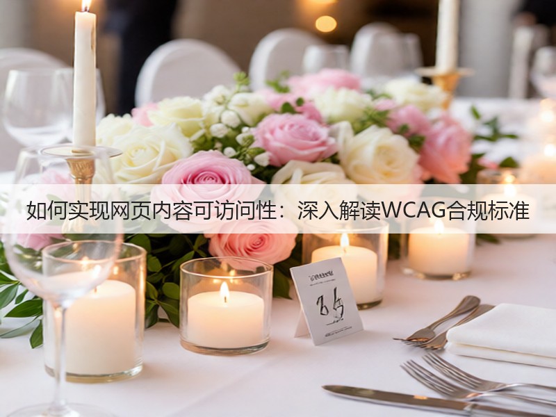 如何实现网页内容可访问性:深入解读WCAG合规标准(图3) 如何实现网页内容可访问性:深入解读WCAG合规标准(图3)