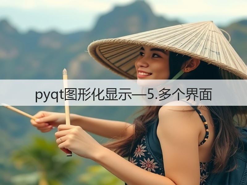 pyqt图形化显示—5.多个界面(图1) pyqt图形化显示—5.多个界面(图1)