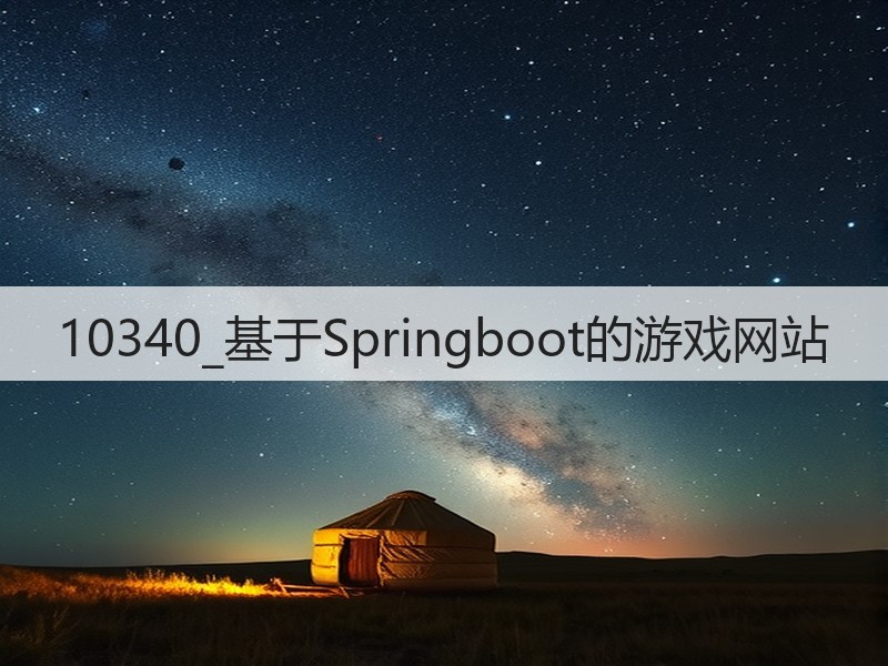 10340_基于Springboot的游戏网站(图1) 10340_基于Springboot的游戏网站(图1)