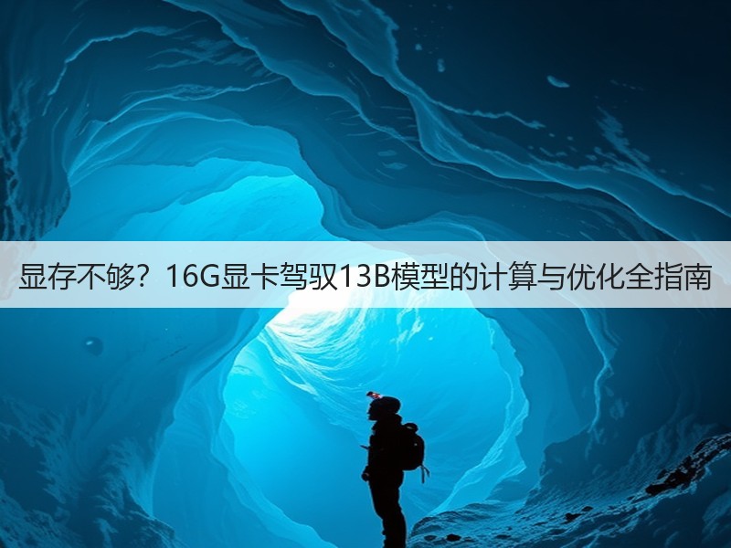显存不够?16G显卡驾驭13B模型的计算与优化全指南(图3) 显存不够?16G显卡驾驭13B模型的计算与优化全指南(图3)