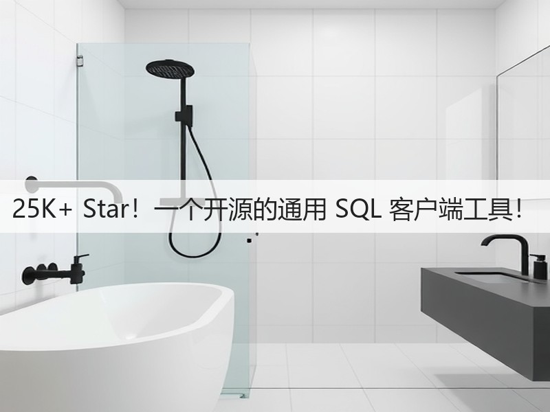 25K+ Star!一个开源的通用 SQL 客户端工具!(图1) 25K+ Star!一个开源的通用 SQL 客户端工具!(图1)