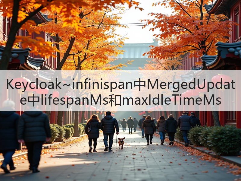Keycloak~infinispan中MergedUpdate中lifespanMs和maxIdleTimeMs(图1) Keycloak~infinispan中MergedUpdate中lifespanMs和maxIdleTimeMs(图1)