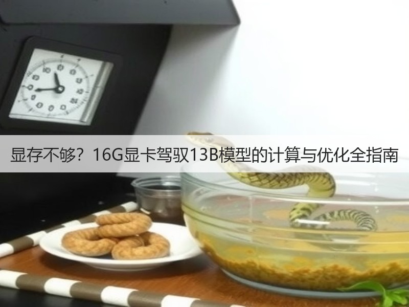 显存不够?16G显卡驾驭13B模型的计算与优化全指南(图2) 显存不够?16G显卡驾驭13B模型的计算与优化全指南(图2)