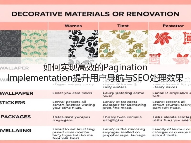 如何实现高效的Pagination Implementation提升用户导航与SEO处理效果(图1) 如何实现高效的Pagination Implementation提升用户导航与SEO处理效果(图1)
