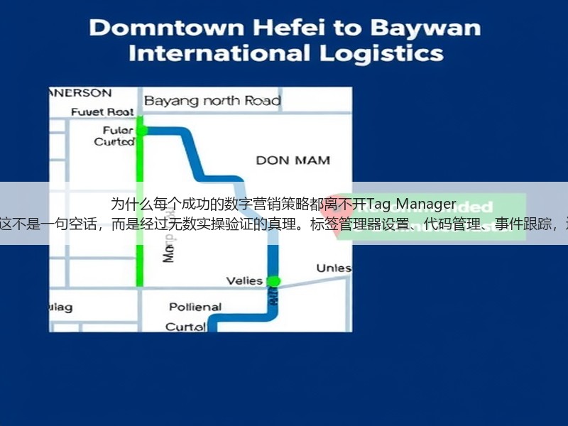 为什么每个成功的数字营销策略都离不开Tag Manager Setup?这不是一句空话,而是经过无数实操验证的真理。标签管理器设置、代码管理、事件跟踪,这些词汇(图3) 为什么每个成功的数字营销策略都离不开Tag Manager Setup?这不是一句空话,而是经过无数实操验证的真理。标签管理器设置、代码管理、事件跟踪,这些词汇(图3)