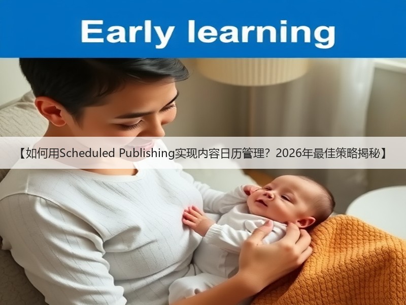 【如何用Scheduled Publishing实现内容日历管理?2026年最佳策略揭秘】(图3) 【如何用Scheduled Publishing实现内容日历管理?2026年最佳策略揭秘】(图3)