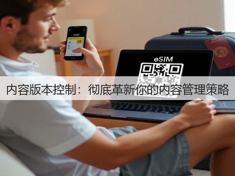 内容版本控制:彻底革新你的内容管理策略(图2) 内容版本控制:彻底革新你的内容管理策略(图2)