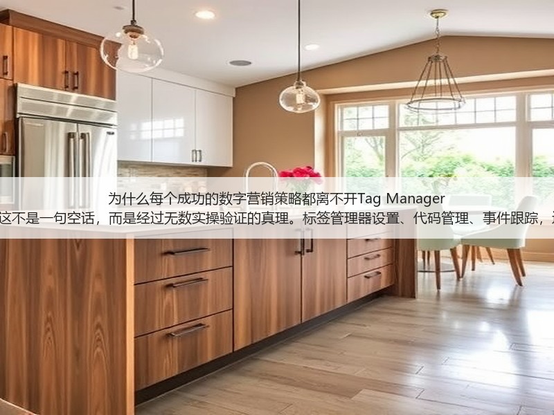为什么每个成功的数字营销策略都离不开Tag Manager Setup?这不是一句空话,而是经过无数实操验证的真理。标签管理器设置、代码管理、事件跟踪,这些词汇(图1) 为什么每个成功的数字营销策略都离不开Tag Manager Setup?这不是一句空话,而是经过无数实操验证的真理。标签管理器设置、代码管理、事件跟踪,这些词汇(图1)