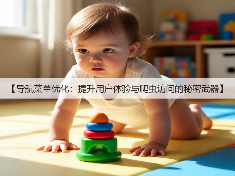 【导航菜单优化:提升用户体验与爬虫访问的秘密武器】(图2) 【导航菜单优化:提升用户体验与爬虫访问的秘密武器】(图2)