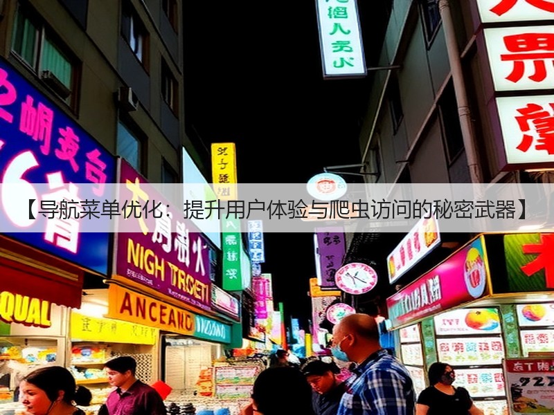 【导航菜单优化:提升用户体验与爬虫访问的秘密武器】(图3) 【导航菜单优化:提升用户体验与爬虫访问的秘密武器】(图3)
