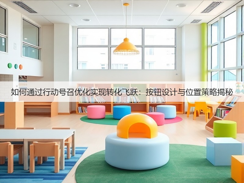 如何通过行动号召优化实现转化飞跃:按钮设计与位置策略揭秘(图3) 如何通过行动号召优化实现转化飞跃:按钮设计与位置策略揭秘(图3)