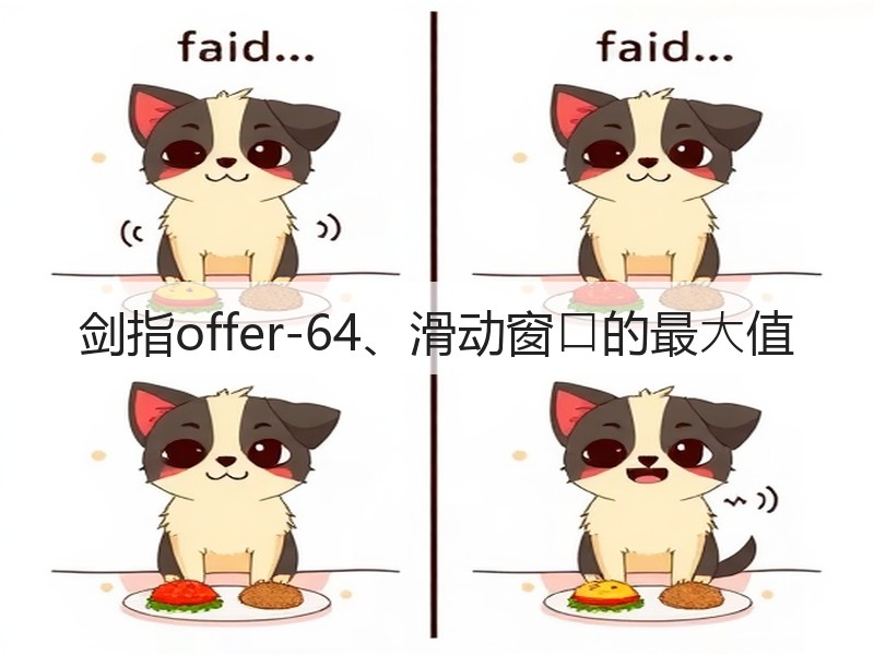剑指offer-64、滑动窗⼝的最⼤值(图3) 剑指offer-64、滑动窗⼝的最⼤值(图3)