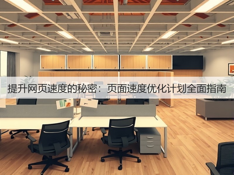 提升网页速度的秘密:页面速度优化计划全面指南(图2) 提升网页速度的秘密:页面速度优化计划全面指南(图2)