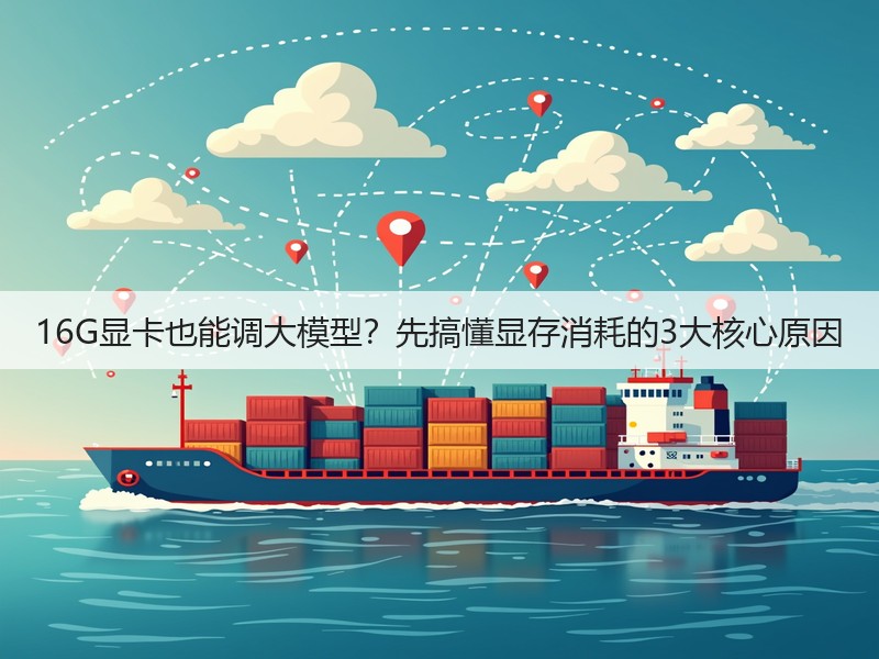 16G显卡也能调大模型?先搞懂显存消耗的3大核心原因(图1) 16G显卡也能调大模型?先搞懂显存消耗的3大核心原因(图1)